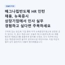 오포1동 행정복지센터 구내식당 | 매그나칩반도체 HR 인턴 채용, 뉴욕증시 상장기업에서 인사 실무 경험하고 싶다면 주목하세요
