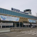 울산공항 이미지