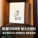김경미아로마테라티 | 범계다이어트 맘스킨뷰티 테라노바 산후마사지