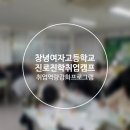 강사역량강화 기본과정 및 간담회 | 창녕여자고 진로·취업 캠프 후기Ⅰ진로진학 취업캠프 &amp; 취업역량 강화캠프 6교시 프로그램