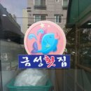 금성횟집