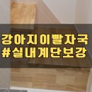 복층원목계단 보강 수리 나무계단 코팅 작업_금천 독산