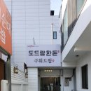 대구수성지역자활센터도드람한돈구워드림 이미지