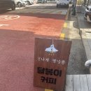 달봉이커피 이미지