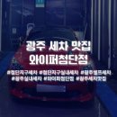 광주 송정동 와이퍼 실내 셀프 세차장 맛집 송정 게러지 겨울철 셀프세차 내돈내산 후기
