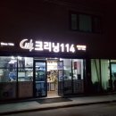 크리닝 114 이미지