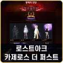 로펙 | 로스트아크 카제로스 더 퍼스트 레이드 로아헌터스 퍼클 성공 보상