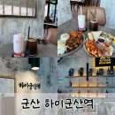 군산역 | 군산 내흥동 분위기 좋은 브런치, 낮술 맛집 하이군산역