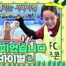 [1부 선공개] &#39;드리블 꽃이 피었습니다&#39; 설날 특집 골림픽 이미지