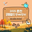 2025 춘천시 임산물 판매장터 10.25(토)~26(일), 2일간 춘천시산림조합 나무시장에서 개최 이미지