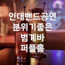안양 인디밴드공연으로 분위기 좋은 범계바 퍼플홀
