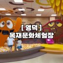 보령카페문화체험관 | 아이와 함께한 영덕 목재문화체험관 키즈카페 후기