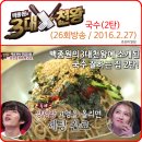 대구동곡초등학교 | 백종원의3대천왕 국수 잘하는집 2탄(26회)