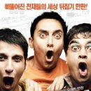 영화 '세 얼간이' 속편 제작 이미지