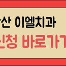 이엘치과의원 이미지