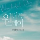 원더풀데이 이미지