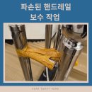 (의)용인병원유지재단 | 파손된 계단 손잡이 핸드레일 보수 작업 후기!