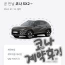 30대 여자 소형 suv 추천 디올 뉴 코나 하이브리드 인스퍼레이션 계약 후기
