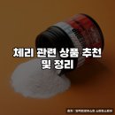 굿나잇제원 | 체리 관련 상품 추천 및 정리