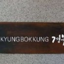 경복궁블랙오크우드점