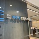 바른길정형외과의원 | 강남 대치역삼 정형외과 추천: 환자를 배려하는 인생병원 바른길정형외과의원