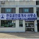 한길부동산공인중개사사무소 이미지
