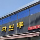 화원루 | 수원 성대역 맛집 탕수육 깐풍기가 예술인 화원루 주말 점심 방문 후기