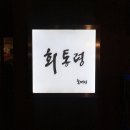 회통령