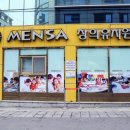 멘사창의유치원 이미지