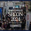 [관람후기] 제 23회 세계보안엑스포 SECON2024 참관후기 PART.2