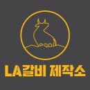 갈비제작소 이미지