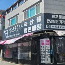마산 합성동 역전푸줏간 축산물 할인매장 오겹살 구매후기