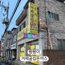 거제굴집돈까스 이미지