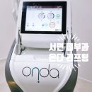 온다호텔(ONDA HOTEL) | 서면 피부과 온다 5만줄 통증 없는 리프팅 후기