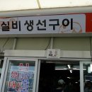 싱싱생선구이 이미지