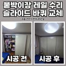 수원 붙박이장 레일 수리, 부러진 슬라이드 바퀴 교체 작업