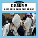 김천더학원 | 김천요리학원 특성화고등학교를 준비하며 다녀본 중학생 솔직 후기