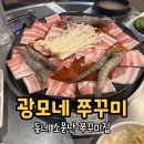 광모네쭈꾸미 | 강동역 맛집 광모네쭈꾸미 쭈삼새 내돈내산 후기