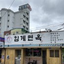 정선면옥 이미지