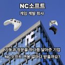 킹게임 소프트 개발 | NC소프트 연봉, “개발직 초봉 5,500만 원” 후기 나오자 분위기 달라졌어요