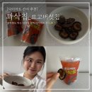 영양핑다이어트 | 표고버섯칩 꽈삭칩 전지현 다이어트 버섯과자