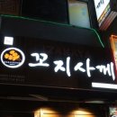 꼬지사케 - 거창군 | 꼬지사케