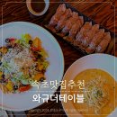 와규더테이블 | 속초 맛집 추천 파스타 소고기 초밥 점심 와규더테이블