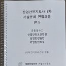 산업안전지도사 1차 핵심정리 노트 및 기출문제 편집본 구매 (V.3) 이미지