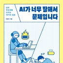 [리마인드 신간] AI가 너무 잘해서 문제입니다 _ 삶의 주도권을 지키는 19가지 질문 이미지