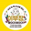 이부장의좋고싸고농축수산물장터