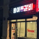 뚱이등갈비 - 고양시 일산서구 킨텍스로 255 | 뚱이등갈비