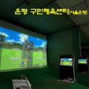 은평구민체육센터 이미지