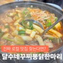달수맛집 | 하남 로컬 맛집 찾을때 덕풍시장맛집 달수네꾸찌뽕닭한마리