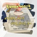 투배배케이크 | 양주 옥정 선물용 케이크 추천 투배배 한입케이크 내돈내산 후기